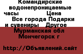 Командирские водонепроницаемые часы AMST 3003 › Цена ­ 1 990 - Все города Подарки и сувениры » Другое   . Мурманская обл.,Мончегорск г.